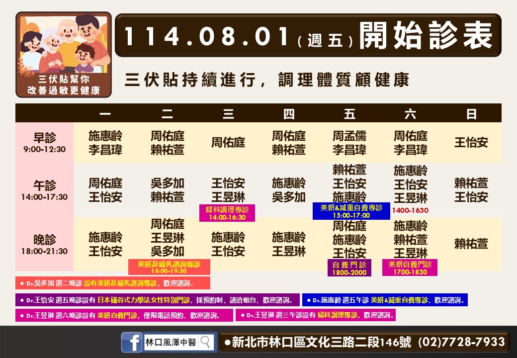 林口風澤8月門診表
