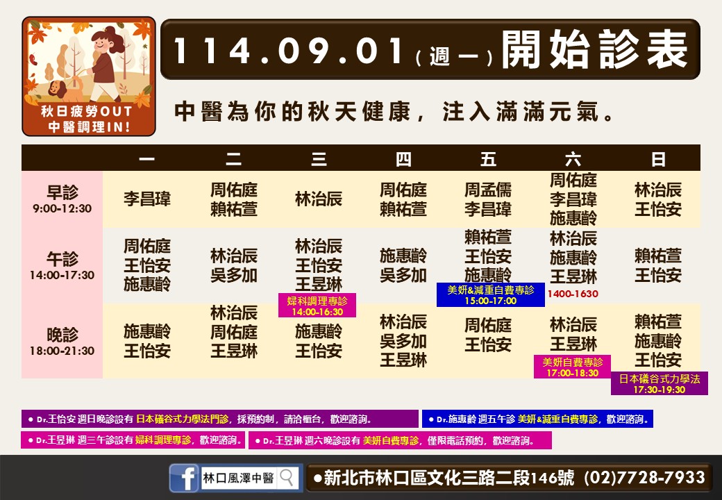林口風澤114年9月診表