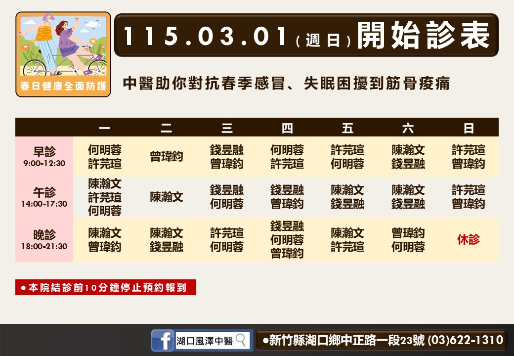 湖口風澤門診時間表 1