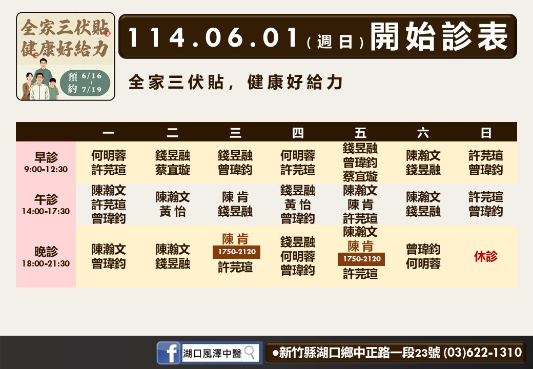湖口風澤6月診表