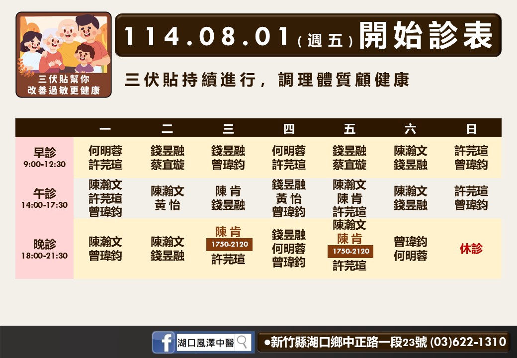湖口風澤8月門診表