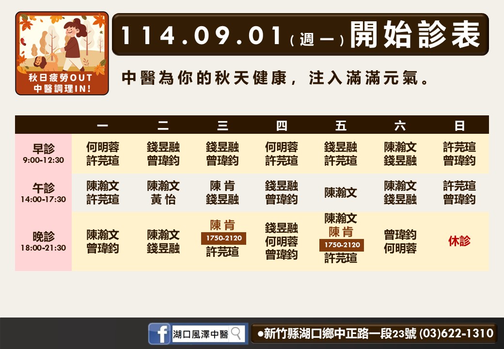 湖口風澤114年9月診表
