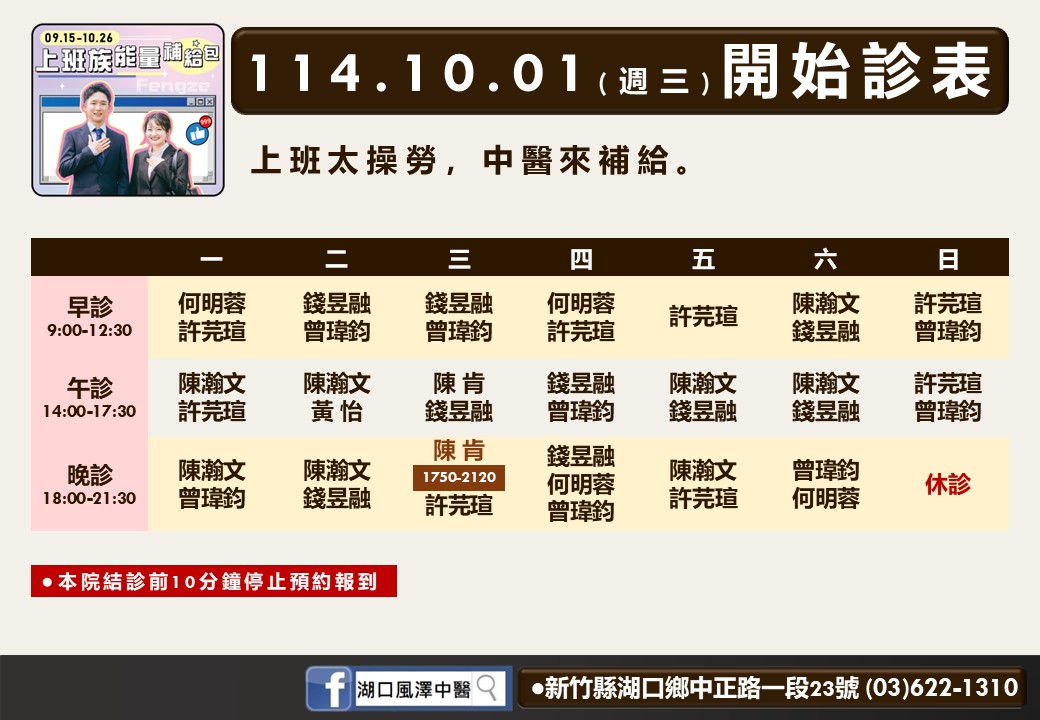 湖口風澤114年10月診表