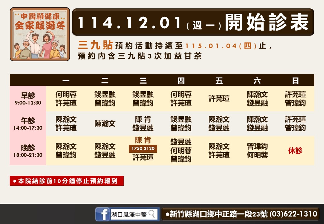 湖口風澤114年12月診表