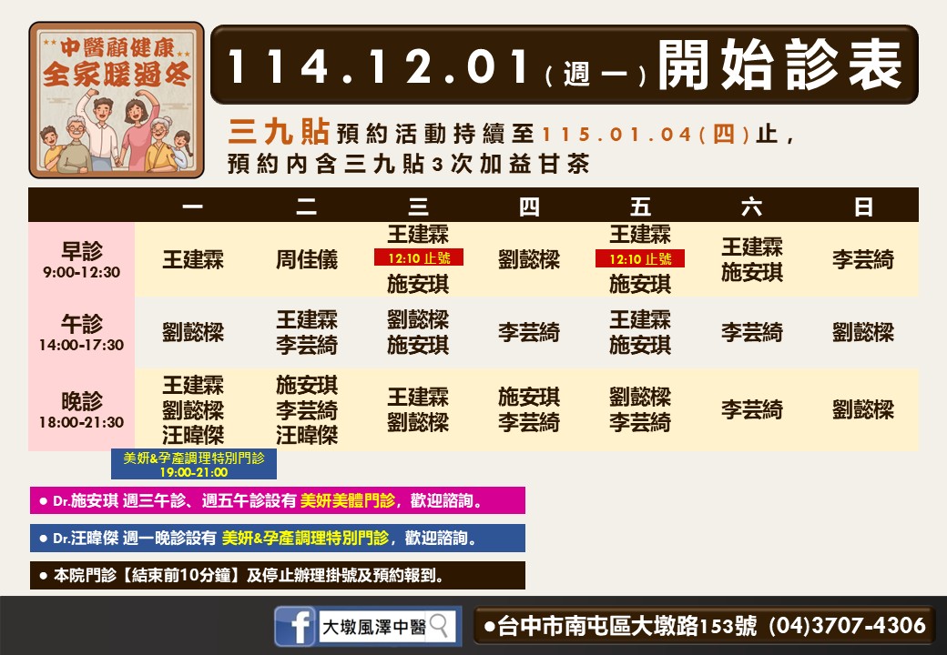 大墩風澤114年12月診表