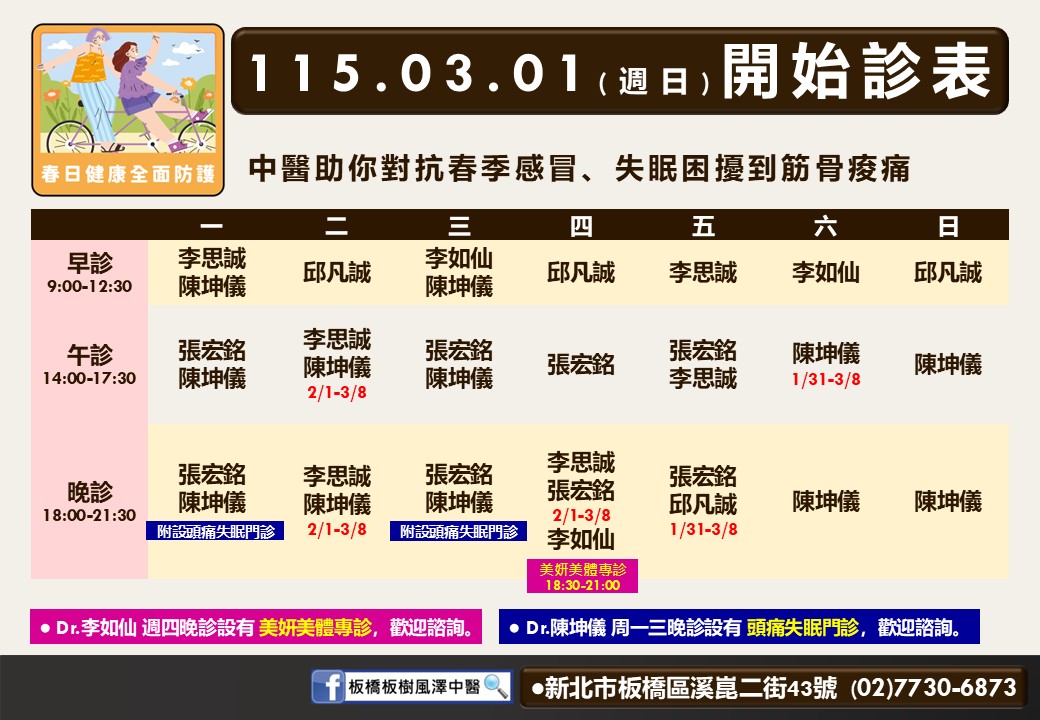 板橋板樹風澤門診時間表 1