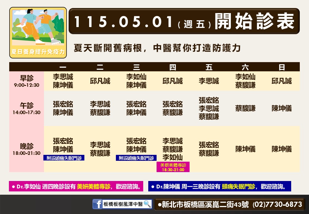 板橋板樹風澤 板橋板樹五月門診表
