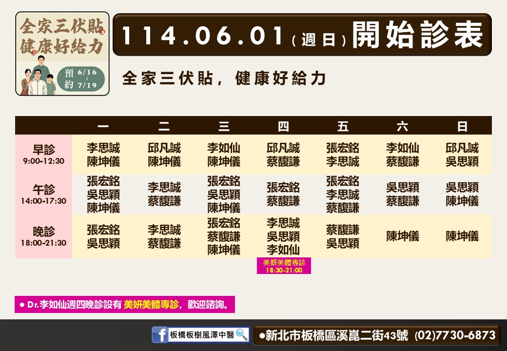 板橋板樹風澤6月診表