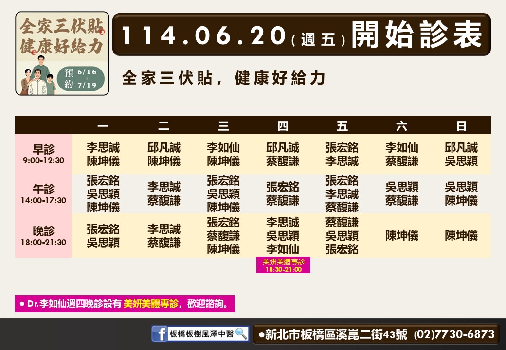 板橋板樹風澤6月診表
