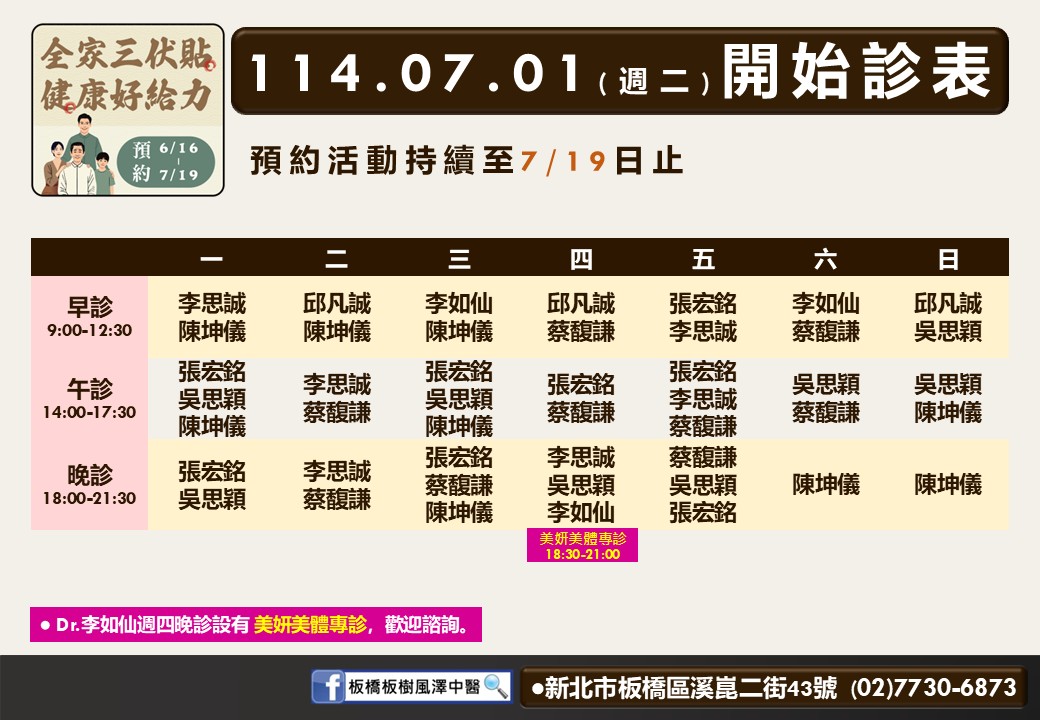 板橋板樹風澤7月門診表