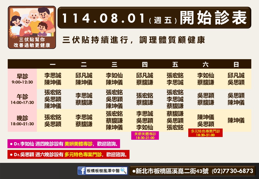 板橋板樹風澤8月門診表