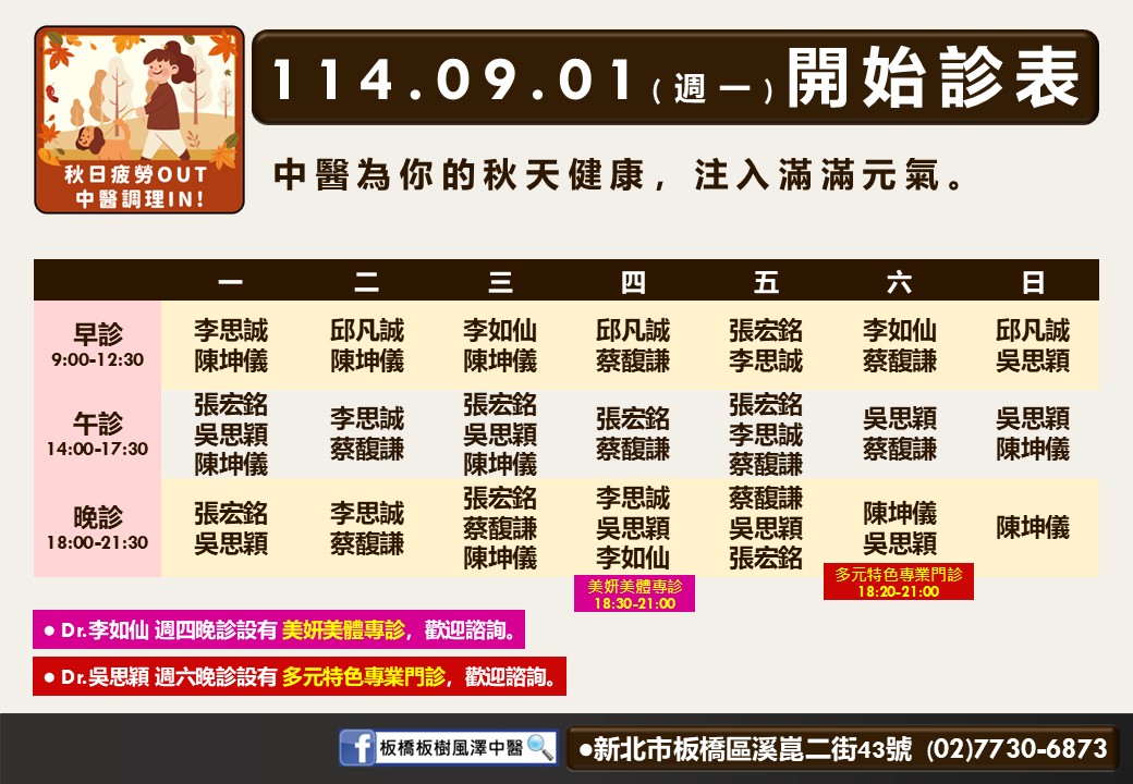 板橋板樹風澤114年9月診表