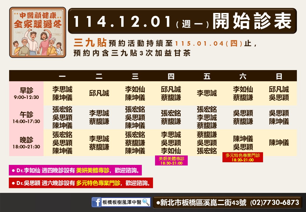 板橋板樹風澤114年12月診表