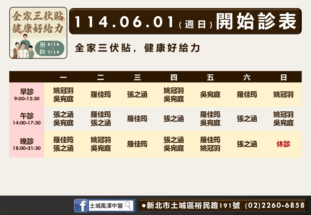土城風澤6月診表