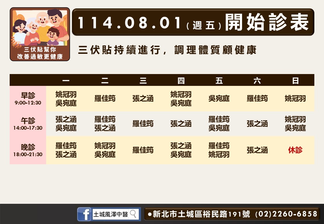 土城風澤8月門診表