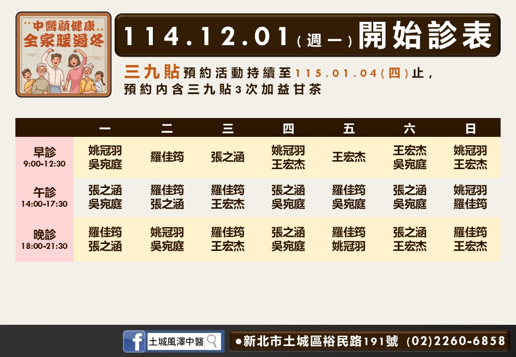 土城風澤114年12月診表