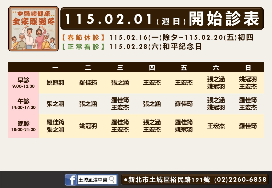 土城風澤門診時間表 1