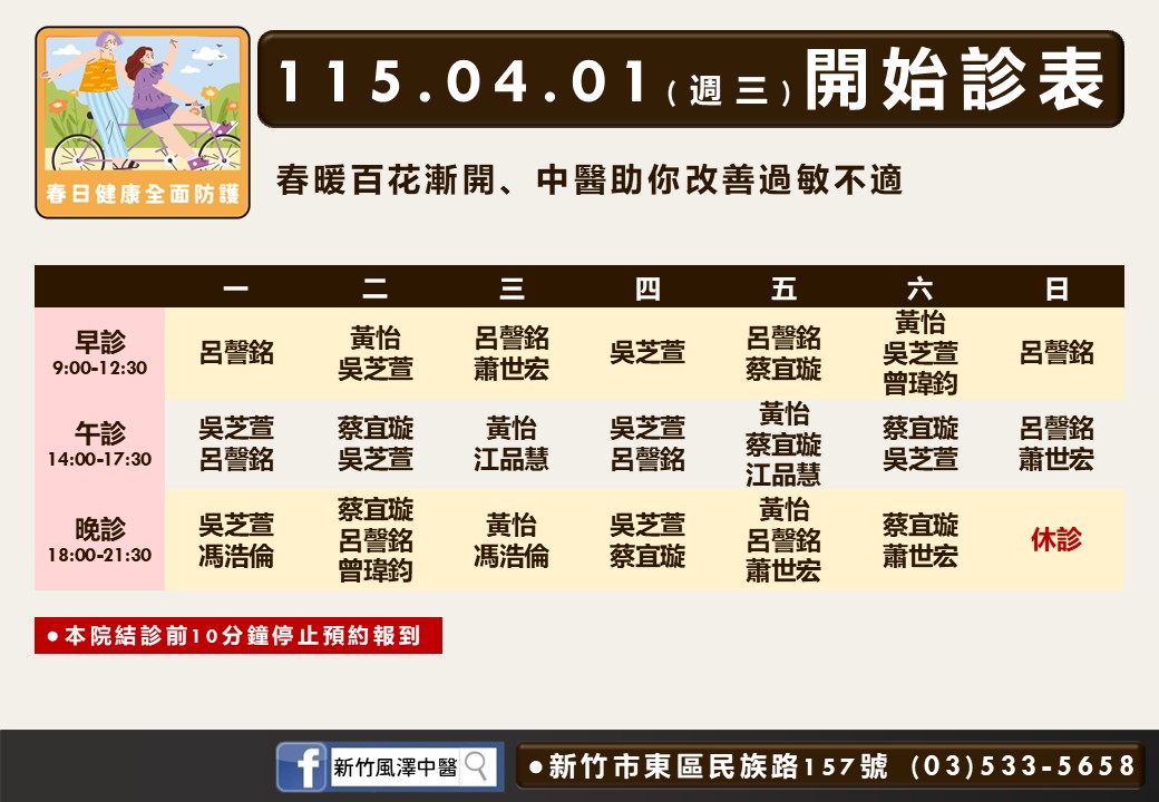 新竹風澤門診時間表 1