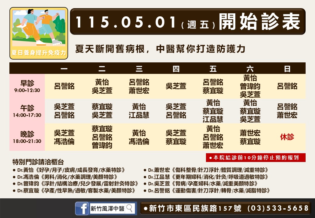 新竹風澤門診時間表 1