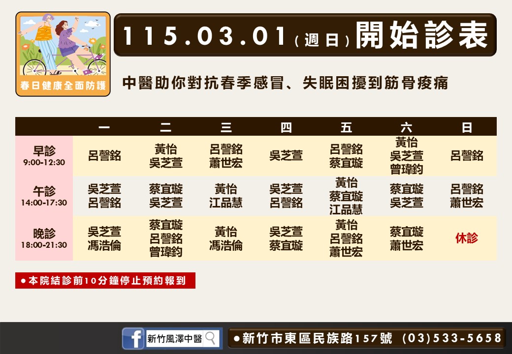 新竹風澤門診時間表 1