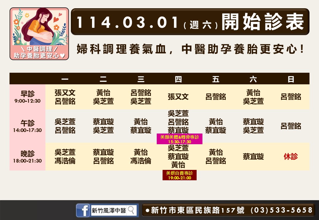 新竹風澤114年3月門診表