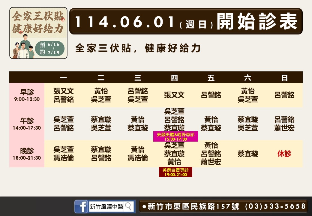 新竹風澤6月診表