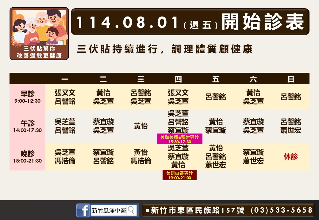 新竹風澤8月門診表