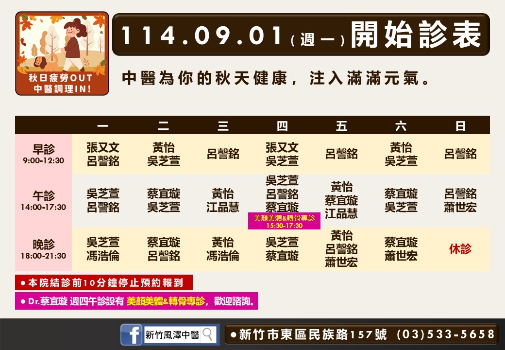新竹風澤114年9月診表