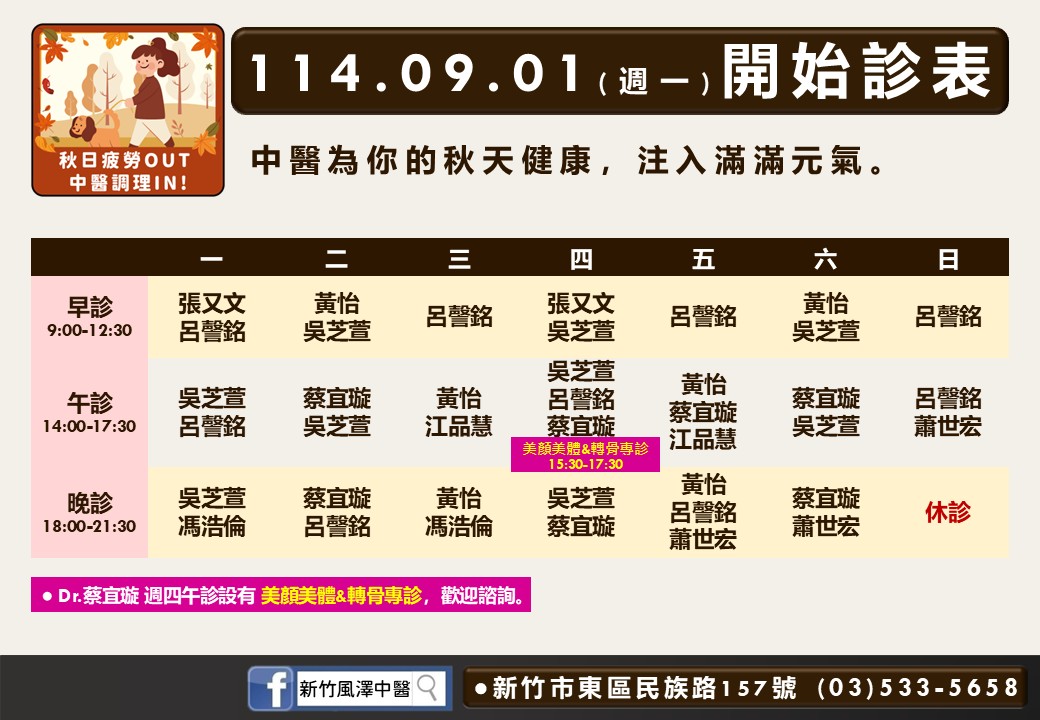新竹風澤114年9月診表