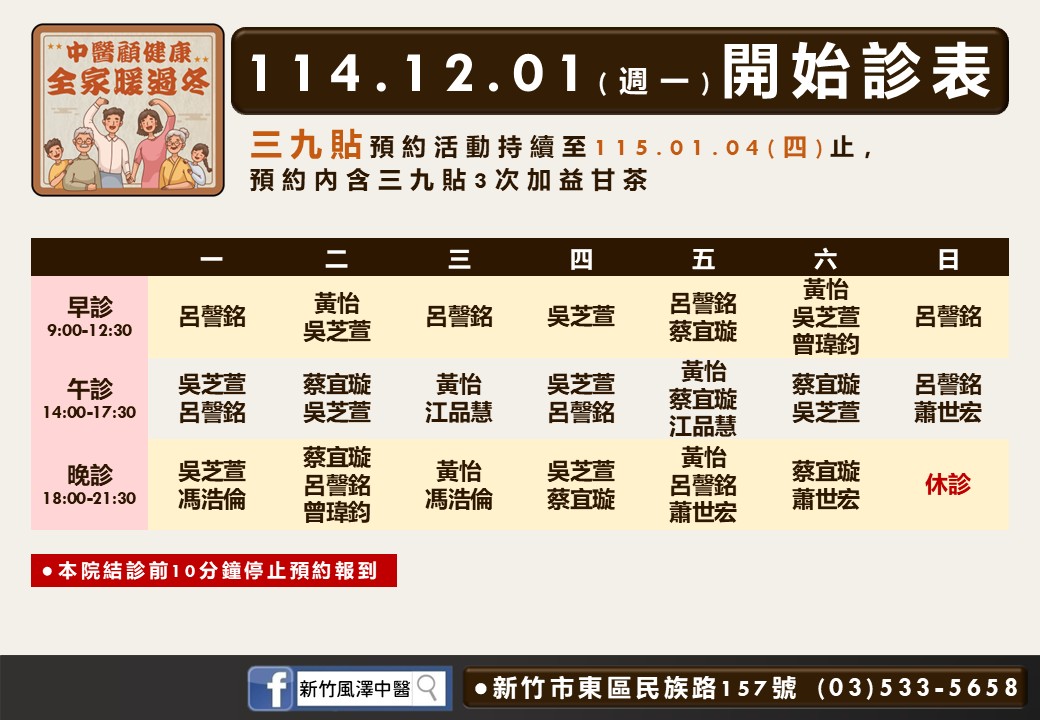 新竹風澤114年12月診表