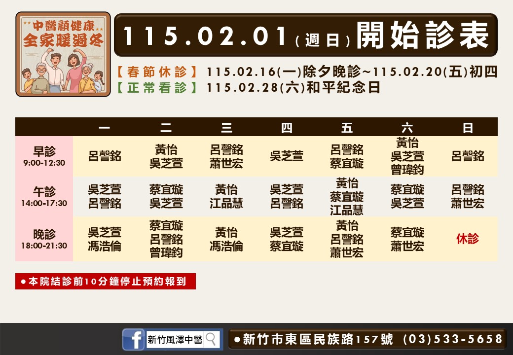 新竹風澤門診時間表 1