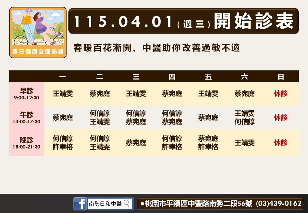 南勢日和門診時間表 1