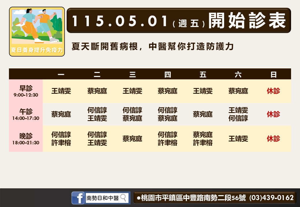 南勢日和門診時間表 1