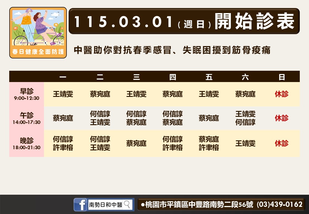 南勢日和中醫(策略合作)門診時間表 1