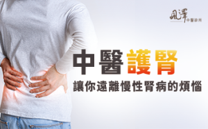 中醫護腎，讓你遠離慢性腎病的煩惱