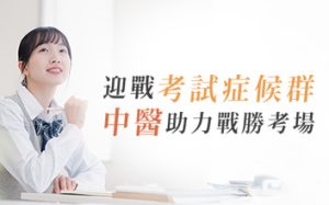 迎戰考試症候群，中醫助你輕鬆戰勝考場！