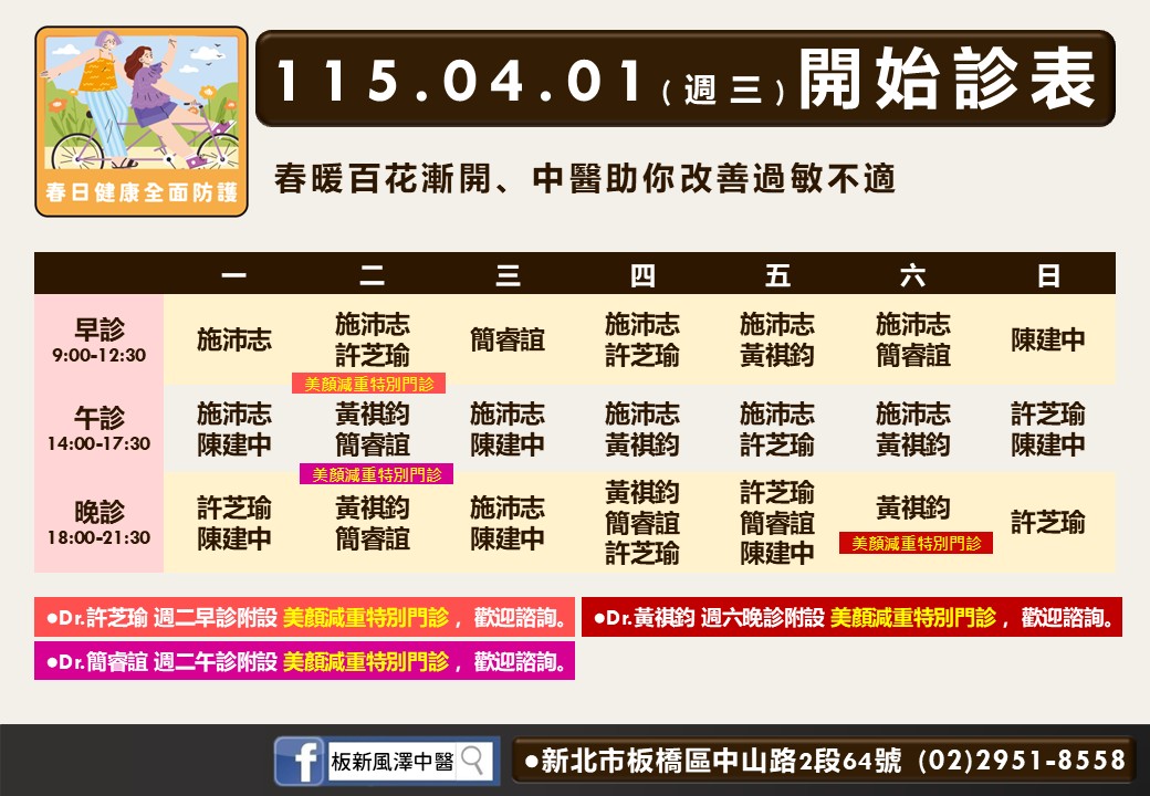板新風澤門診時間表 1