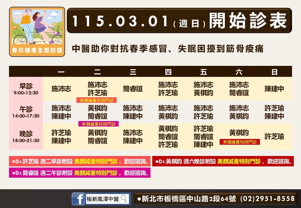 板新風澤門診時間表 1