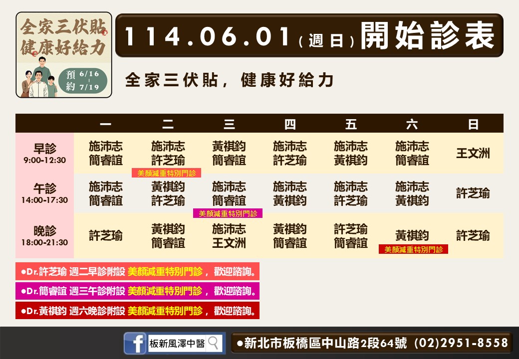 板新風澤6月診表