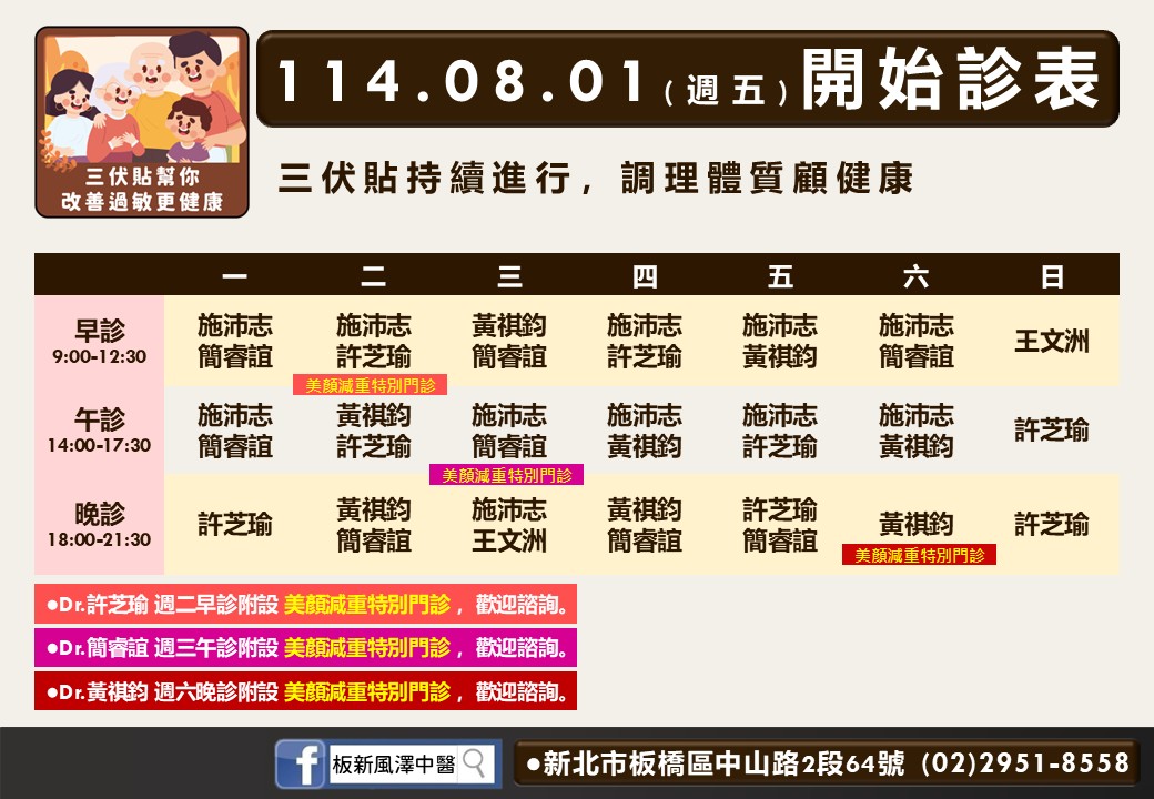 板新風澤8月門診表