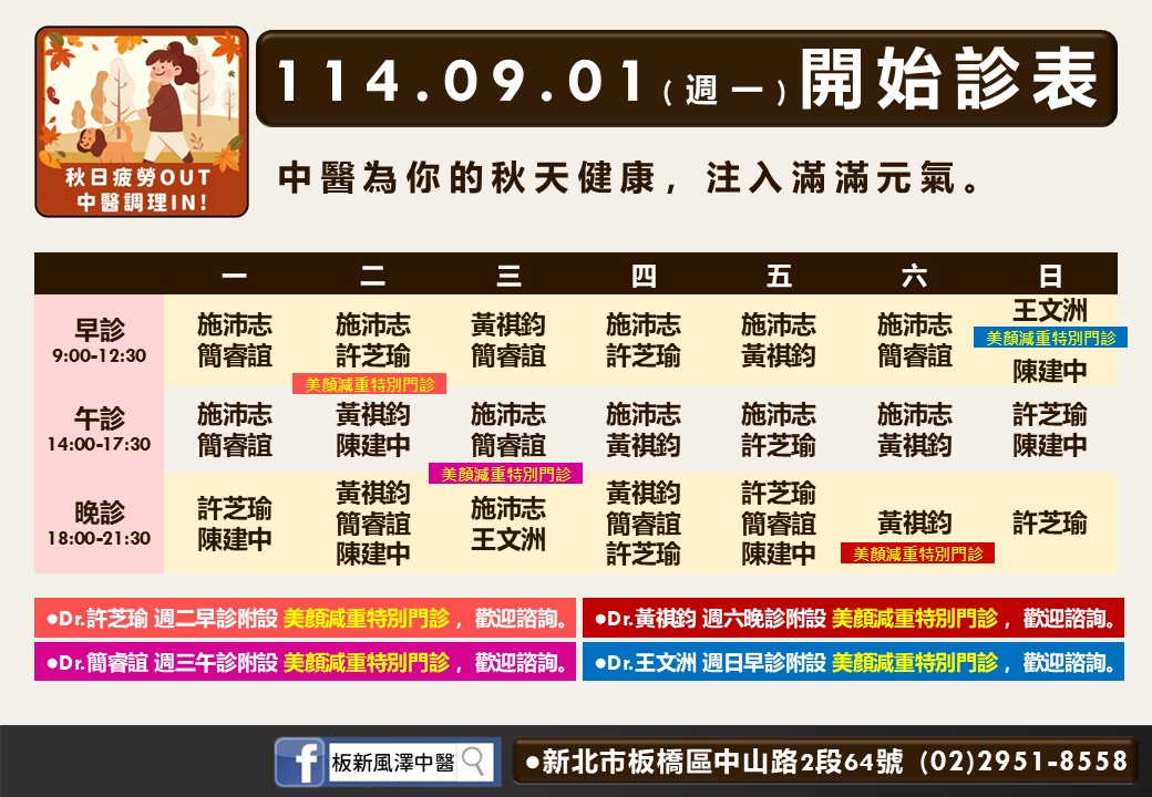 板新風澤114年9月診表