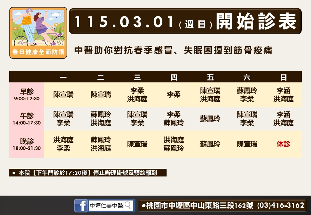 中壢仁美中醫(策略合作)門診時間表 1
