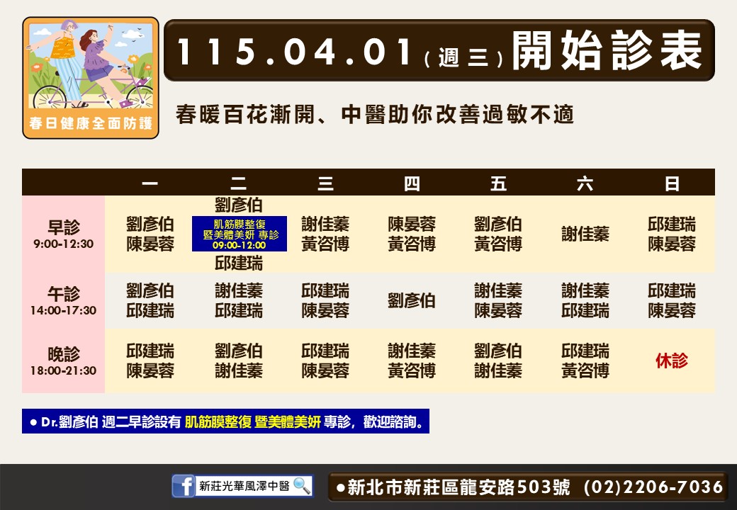 新莊光華風澤門診時間表 1