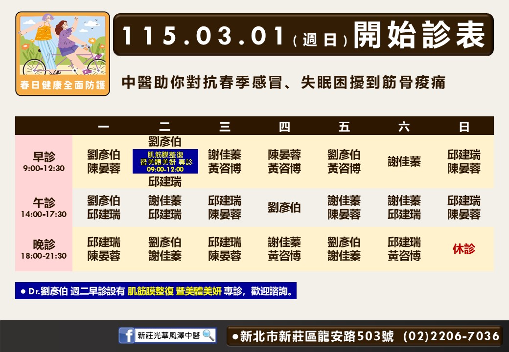 新莊光華風澤門診時間表 1