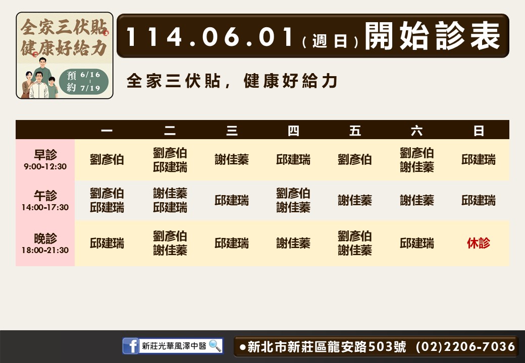 新光光華風澤6月診表