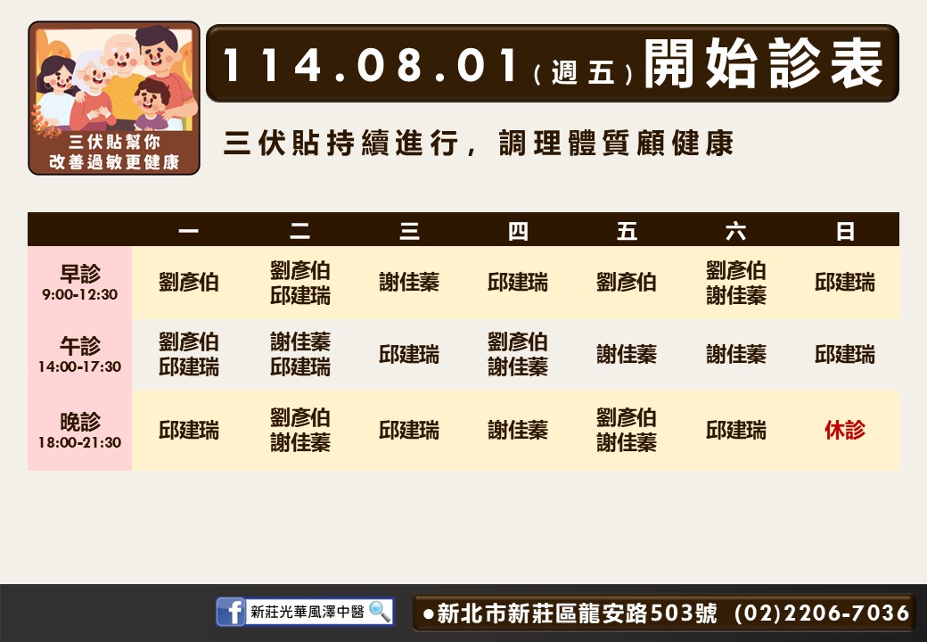 新莊光華風澤8月門診表