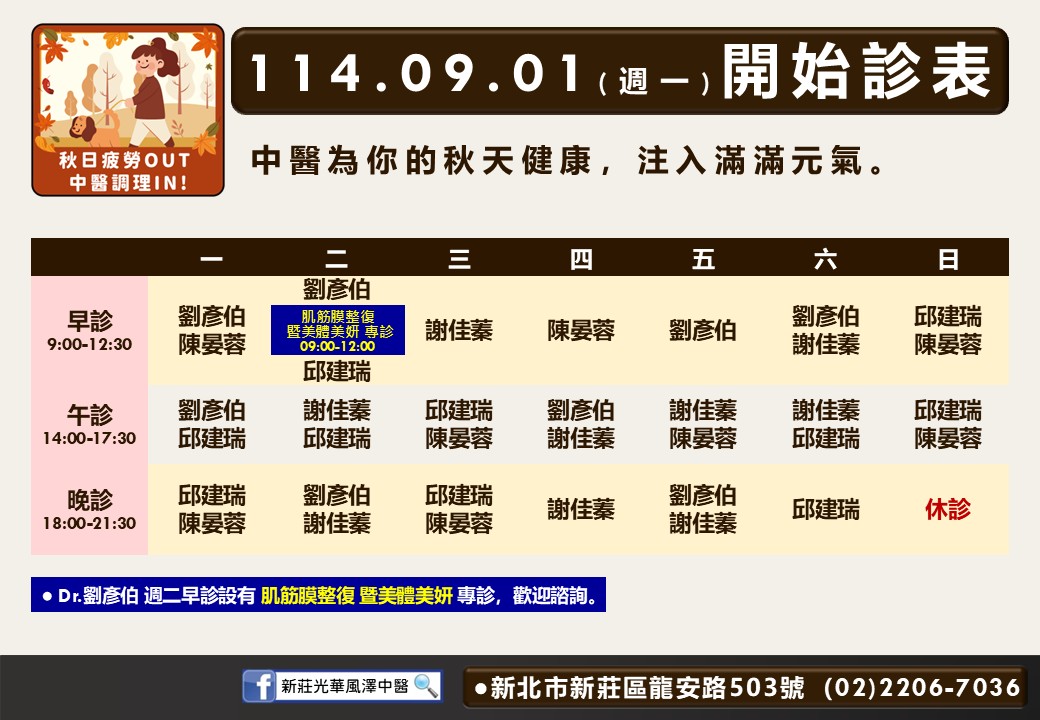 新莊光華風澤114年9月診表