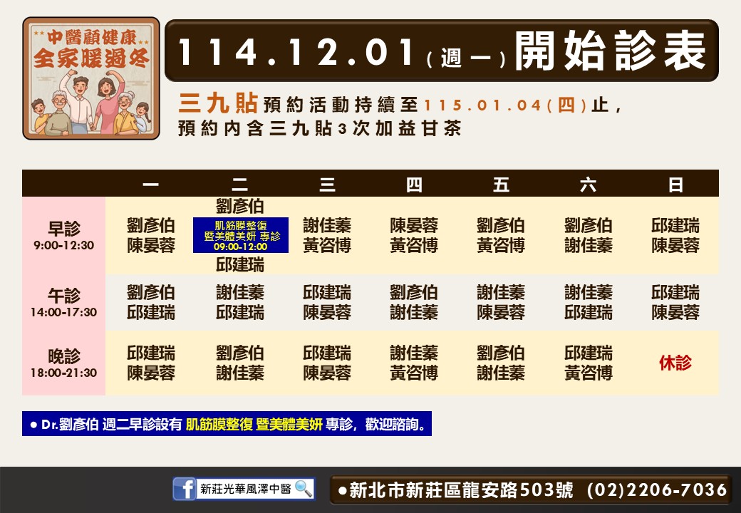 新莊光華風澤114年12月診表