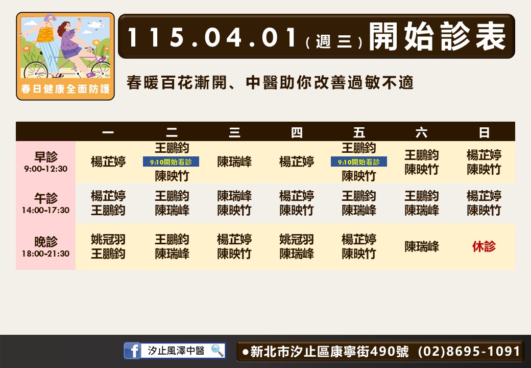 汐止風澤門診時間表 1