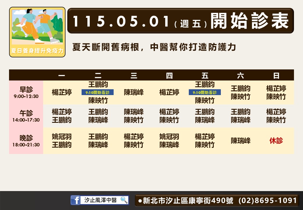 汐止風澤 汐止五月門診表